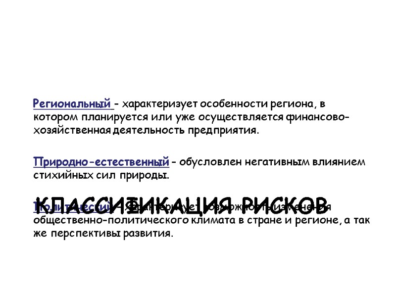 Региональный - характеризует особенности региона, в котором планируется или уже осуществляется финансово-хозяйственная деятельность предприятия.